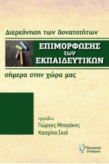 Διερεύνηση των δυνατοτήτων επιμόρφωσης των εκπαιδευτικών σήμερα στην χώρα μας