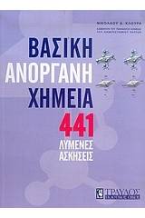 441 λυμένες ασκήσεις στη βασική ανόργανη χημεία