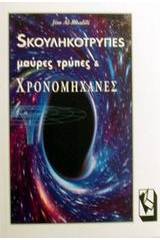 Σκουληκότρυπες, μαύρες τρύπες και χρονομηχανές