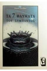 Τα 7 θαύματα του σύμπαντος