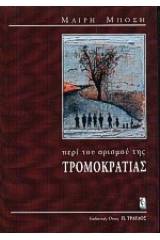 Περί του ορισμού της τρομοκρατίας