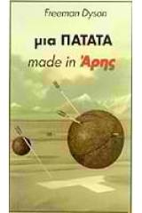 Μια πατάτα made in Άρης