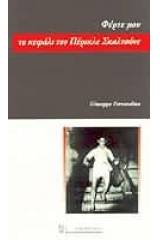 Φέρτε μου το κεφάλι του Πέρικλε Σκαλτσόνε