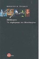 Μπάυρον: Τα χειρόγραφα του Μεσολογγίου