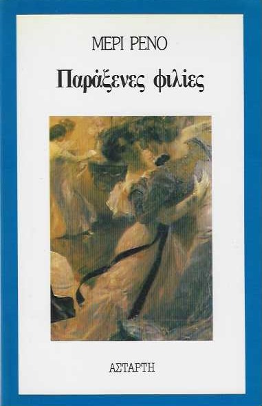 Παράξενες φιλίες