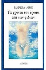 Τα χρόνια του έρωτα και των φιδιών