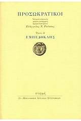 Προσωκρατικοί: Εμπεδοκλής