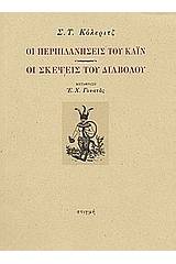 Οι περιπλανήσεις του Κάιν. Οι σκέψεις του διαβόλου