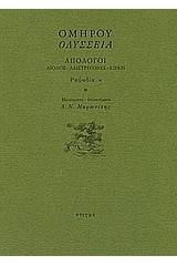 Οδύσσεια: Απόλογοι: Αίολος - Λαιστρυγόνες - Κίρκη: Ραψωδία κ