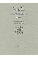 Οδύσσεια: Απόλογοι: Κίκονες - Λωτοφάγοι - Κύκλωπες: Ραψωδία ι