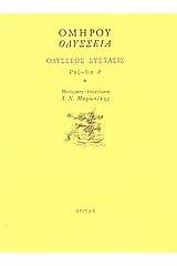Οδύσσεια: Οδυσσέως σύστασις: Ραψωδία θ
