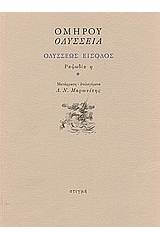 Οδύσσεια: Οδυσσέως είσοδος: Ραψωδία η