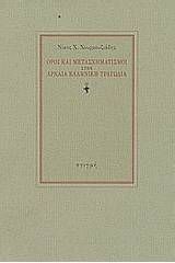 Όροι και μετασχηματισμοί στην αρχαία ελληνική τραγωδία