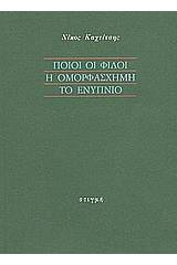 Ποιοι οι φίλοι. Η ομορφάσχημη. Το ενύπνιο