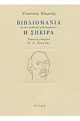 Βιβλιομανία και ένα σχεδίασμα μυθιστορήματος: Η σπείρα