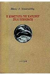 Η μυθιστορία του καρκίνου στον Ιπποκράτη