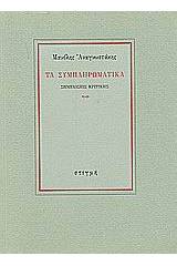 Τα συμπληρωματικά