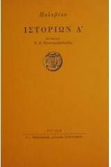 Ιστοριών Α'