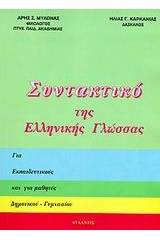 Συντακτικό της ελληνικής γλώσσας