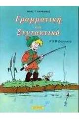 Γραμματική και συντακτικό Α΄ και Β΄ δημοτικού