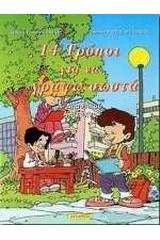 14 τρόποι για να γράφω σωστά Α΄ δημοτικού
