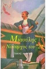 Ανδρέας Μιαούλης