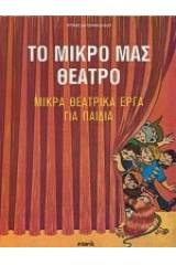 Το μικρό μας θέατρο