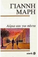 Αύριο και για πάντα