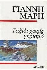 Ταξίδι χωρίς γυρισμό