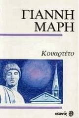 Κουαρτέτο: Ακριβώς στις 12.15: Έγκλημα στην Ύδρα: Το κεφάλι του Απόλλωνος: Το χαμένο εικοσιτετράωρο