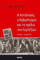 Η αντίσταση, ο Ροβεσπιέρος και το σχέδιο των Εγγλέζων