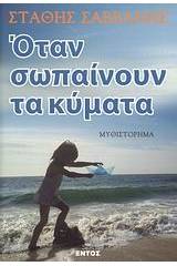 Όταν σωπαίνουν τα κύματα