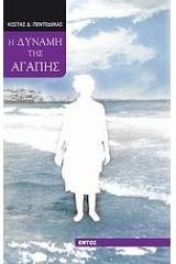 Η δύναμη της αγάπης