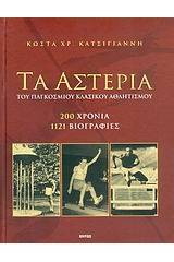 Τα αστέρια του παγκοσμίου κλασικού αθλητισμού