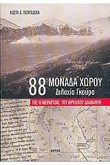 88 μονάδα χώρου - Διλοχία Γκούρα