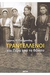 Τραντέλλενοι ...και πέρα από το θάνατο