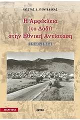 Η Αμφίκλεια (το Δαδί) στην εθνική αντίσταση 1940-1944