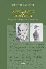 Ανδρέας Λασκαράτος και Μικέλης Άβλιχος