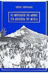 Το ημερολόγιο της Ανάφης στη δικτατορία του Μεταξά