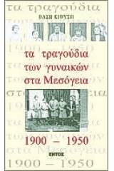 Τα τραγούδια των γυναικών στα Μεσόγεια 1900 - 1950