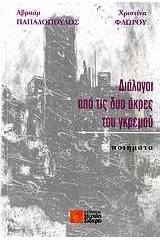 Διάλογοι από τις δυο άκρες του γκρεμού