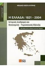 Η Ελλάδα 1821-2004