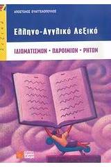 ΕΛΛΗΝΟ-ΑΓΓΛΙΚΟ ΛΕΞΙΚΟ ΙΔΙΩΜΑΤΙΣΜΩΝ ΠΑΡΟΙΜΙΩΝ ΡΗΤΩΝ