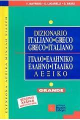 Ιταλο-ελληνικό, ελληνο-ιταλικό λεξικό