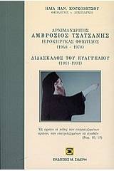 Αρχιμανδρίτης Αμβρόσιος Τσατσανής ιεροκύρηκας Φθιώτιδας 1948-1978