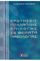 Ερωτήσεις πολλαπλής επιλογής σε θέματα παθολογίας