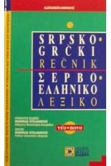 Σερβο-ελληνικό λεξικό