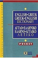 English-Greek, Greek-English Dictionary