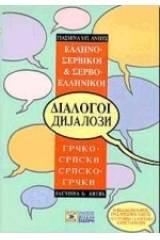 Ελληνο-σερβικοί, σερβο-ελληνικοί διάλογοι