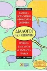 Ελληνο-βουλγαρικοί, βουλγαρο-ελληνικοί διάλογοι